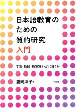 日本語教育のための質的研究入門 学習・教師・教室をいかに描くか-