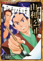 幕末・維新人物伝 由利公正 -(コミック版日本の歴史48)