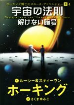 宇宙の法則 解けない暗号 -(ホーキング博士のスペース・アドベンチャーⅡ-1)