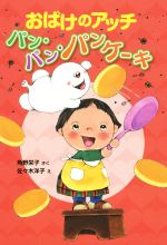 おばけのアッチ パン・パン・パンケーキ 角野栄子の小さなおばけシリーズ-(ポプラ社の新・小さな童話299)