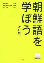 朝鮮語を学ぼう 改訂版 -(CD付)