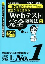 8割が落とされる「Webテスト」完全突破法 2017年度版 TG-WEB・ヒューマネージ社のテストセンター対策用-(2)