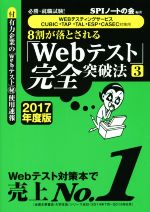 8割が落とされる「Webテスト」完全突破法 2017年度版 WEBテスティングサービス・CUBIC・TAP・TAL・ESP・CASEC対策用-(3)