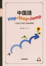 中国語Hop・Step・Jump 三段方式で学習する初級中国語-(CD、別冊付)