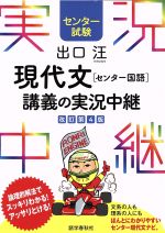 出口汪 現代文[センター国語]講義の実況中継 改訂第4版