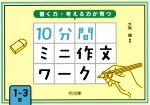 書く力・考える力が育つ10分間ミニ作文ワーク 1~3年-