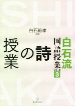 詩の授業 -(白石流国語授業シリーズ3)