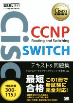 CCNP Routing and Switching SWITCHテキスト&問題集 対応試験300-115J -(Cisco教科書 シスコ技術者認定教科書)