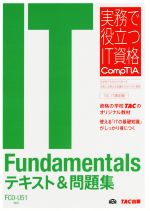 IT Fundamentalsテキスト&問題集 FC0-U51対応 -(実務で役立つIT資格CompTIAシリーズ)