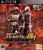 仮面ライダー バトライド・ウォー 創生 <メモリアルTVサウンドエディション>