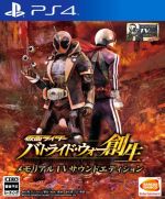 仮面ライダー バトライド・ウォー 創生 <メモリアルTVサウンドエディション>