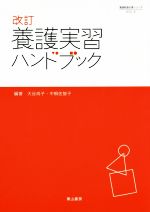 養護実習ハンドブック 改訂 -(養護教諭必携シリーズNO.4)