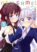 NEW GAME! -(3)