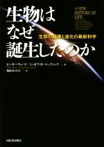 生物はなぜ誕生したのか 生命の起源と進化の最新科学-