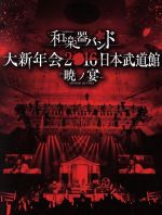 大新年会2016 日本武道館 -暁ノ宴-(2CD付)(Blu-ray Disc)