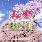 春恋BEST -SAKURA MIX- Mixed by DJ CHRIS J