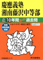 慶應義塾湘南藤沢中等部 10年間スーパー過去問-(中学過去問シリーズ)(平成27年度用)(別冊解答用紙付)