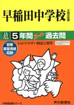 早稲田中学校 5年間スーパー過去問-(中学過去問シリーズ)(平成27年度用)(別冊解答用紙付)