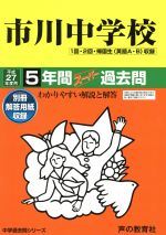 市川中学校 5年間スーパー過去問-(中学過去問シリーズ)(平成27年度用)(別冊解答用紙付)