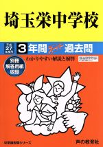 埼玉栄中学校 3年間スーパー過去問-(中学過去問シリーズ)(平成27年度用)(別冊解答用紙付)