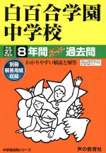 白百合学園中学校 8年間スーパー過去問-(中学過去問シリーズ)(平成27年度用)(別冊解答用紙付)