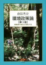 環境政策論 第3版 環境政策の歴史及び原則と手法-