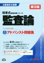 公認会計士試験 アドバンスト問題集 監査論 第9版 -(短答式試験対策シリーズ)