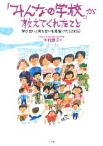 「みんなの学校」が教えてくれたこと 学び合いと育ち合いを見届けた3290日-