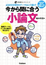 今から間に合う小論文 必出10分野85テーマはこう書け!-(学研模試セレクトシリーズ)