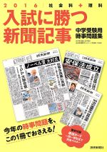 入試に勝つ新聞記事 中学受験用時事問題集 社会科+理科-(2016)