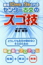 最短10時間で9割とれるセンター古文のスゴ技 どうしても古文が読めないキミのための最速最強プログラム-