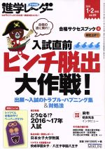 中学受験進学レーダー -(2016vol.09)