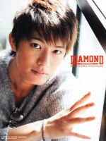 DIAMOND 西川俊介ファースト写真集