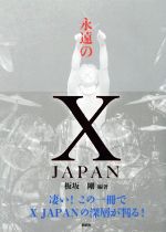 永遠のX JAPAN 凄い!この一冊でX JAPANの深層が判る!-