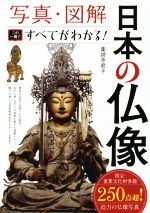 日本の仏像 写真・図解 この一冊ですべてがわかる!