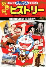 ドラえもんふしぎのヒストリー 日本はじまる!旧石器時代-(小学館版 学習まんが)(1)