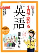 1日で話せる「英語」 マンガで楽にマスター 完全保存版-(プレジデントムックPRESIDENT NEXT)