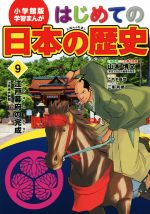 はじめての日本の歴史 -江戸幕府の完成(江戸時代前期)(小学館版 学習まんが)(9)