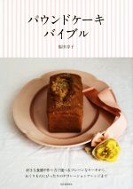 パウンドケーキ バイブル