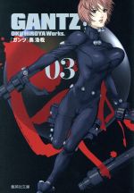 GANTZ(文庫版) -(3)