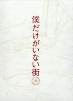 僕だけがいない街 上(完全生産限定版)(三方背BOX、特典DVD1枚、特典CD1枚、漫画&ラフスケッチ集、92Pブックレット付)