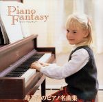 ピアノファンタジー 母と子のピアノ名曲集