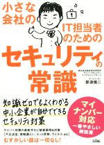 小さな会社のIT担当者のためのセキュリティの常識