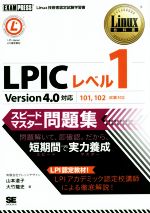 LPICレベル1 スピードマスター問題集 Version4.0対応 101,102試験対応-(Linux技術者認定試験学習書Linux教科書)