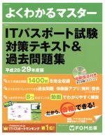 よくわかるマスター ITパスポート試験対策テキスト&過去問題集 -(平成28‐29年度版)(自動採点付き過去問題プログラムCD‐ROM付)