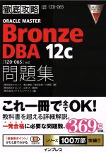 徹底攻略 ORACLE MASTER Bronze DBA 12c問題集 1Z0‐065対応-