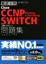 徹底攻略 Cisco CCNP Routing & Switching問題集 v2.0対応 300‐115J対応-