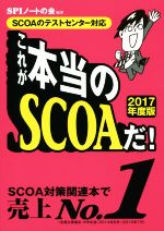 これが本当のSCOAだ! SCOAのテストセンター対応-(2017年度版)