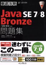 徹底攻略 Java SE 7/8 Bronze問題集 Java SE 7/8対応 1Z0‐814対応-