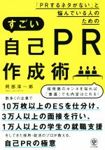 「PRするネタがない」と悩んでいる人のためのすごい自己PR作成術